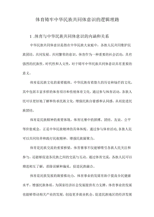 体育铸牢中华民族共同体意识的逻辑理路.docx