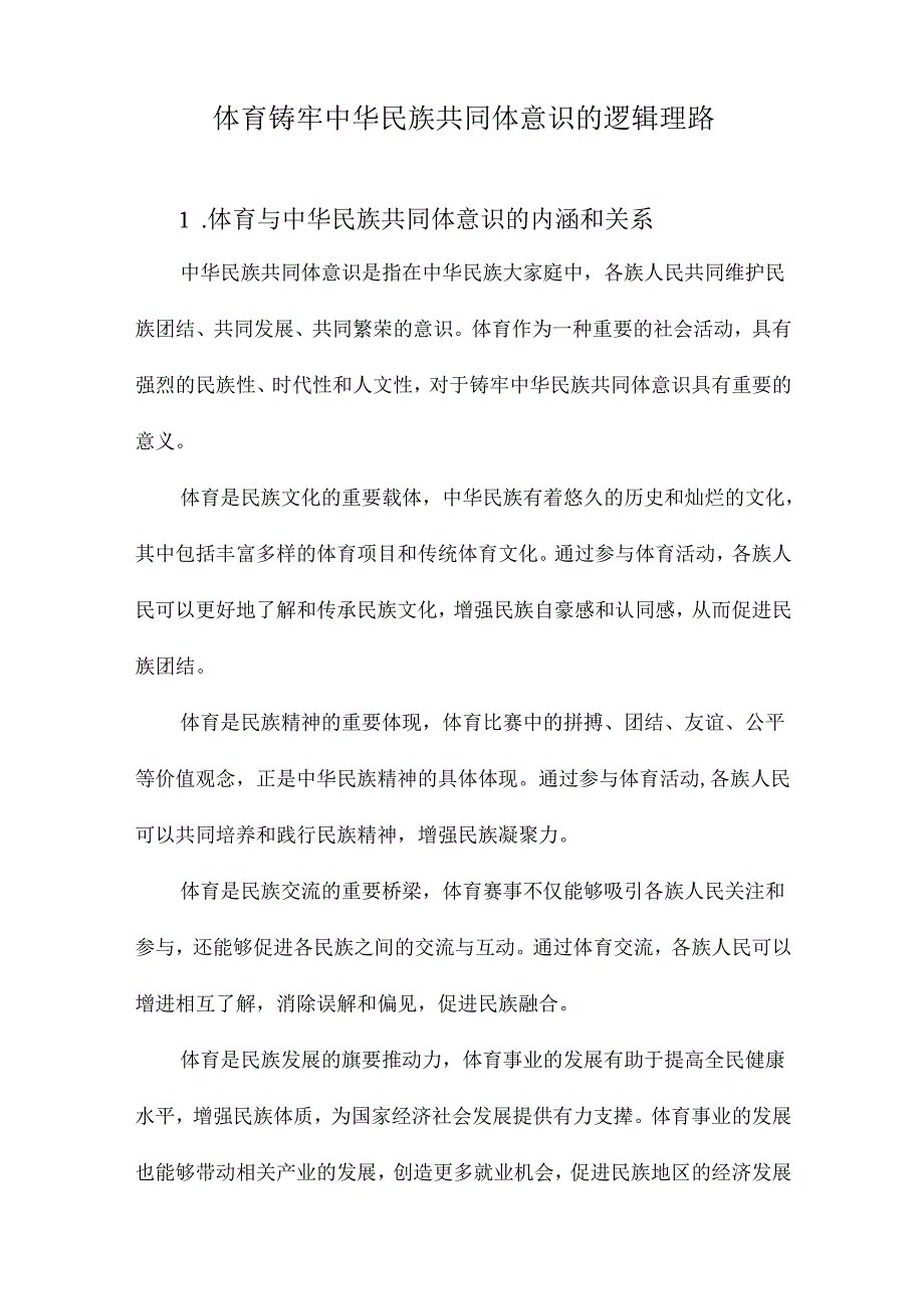 体育铸牢中华民族共同体意识的逻辑理路.docx_第1页