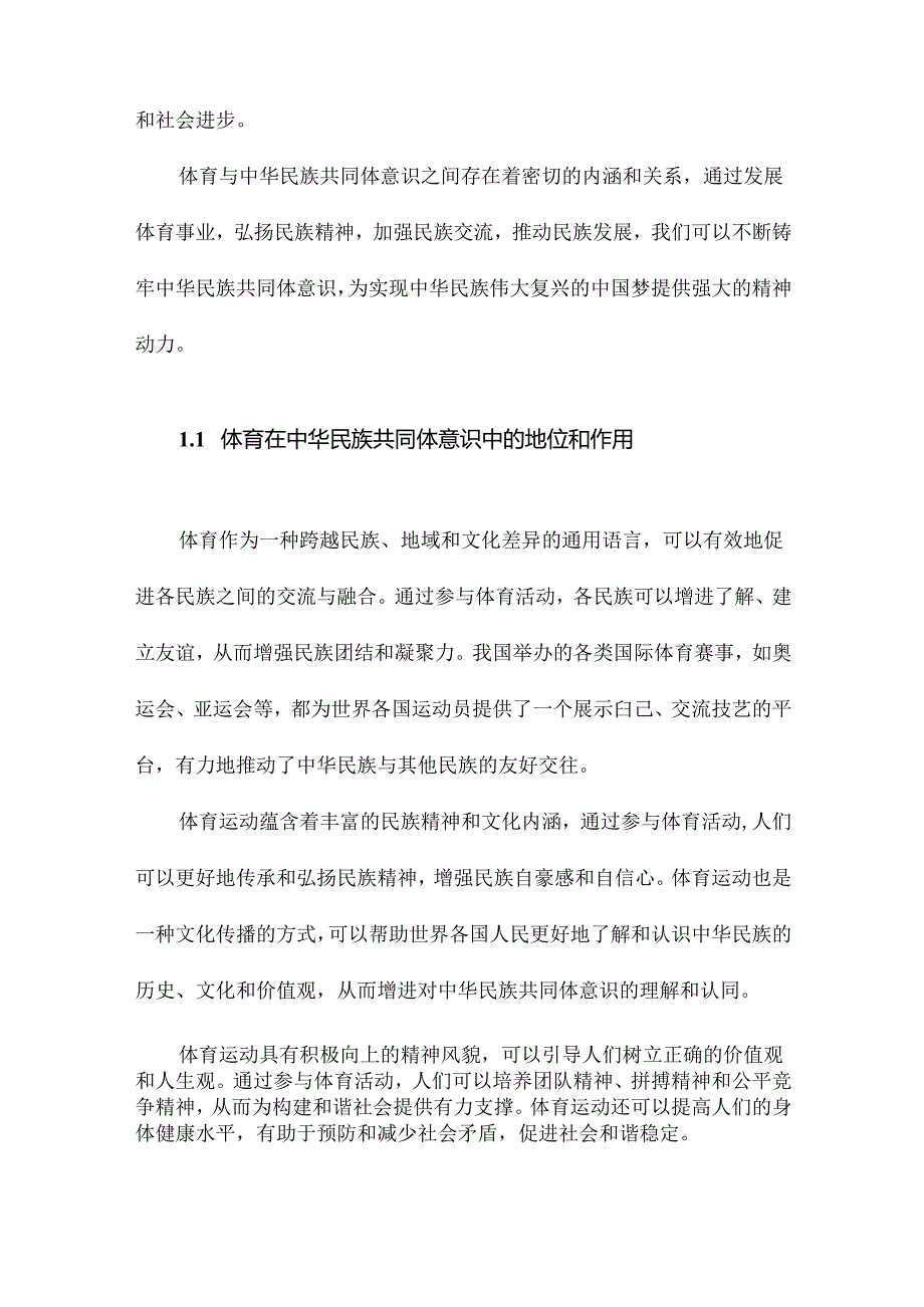 体育铸牢中华民族共同体意识的逻辑理路.docx_第2页