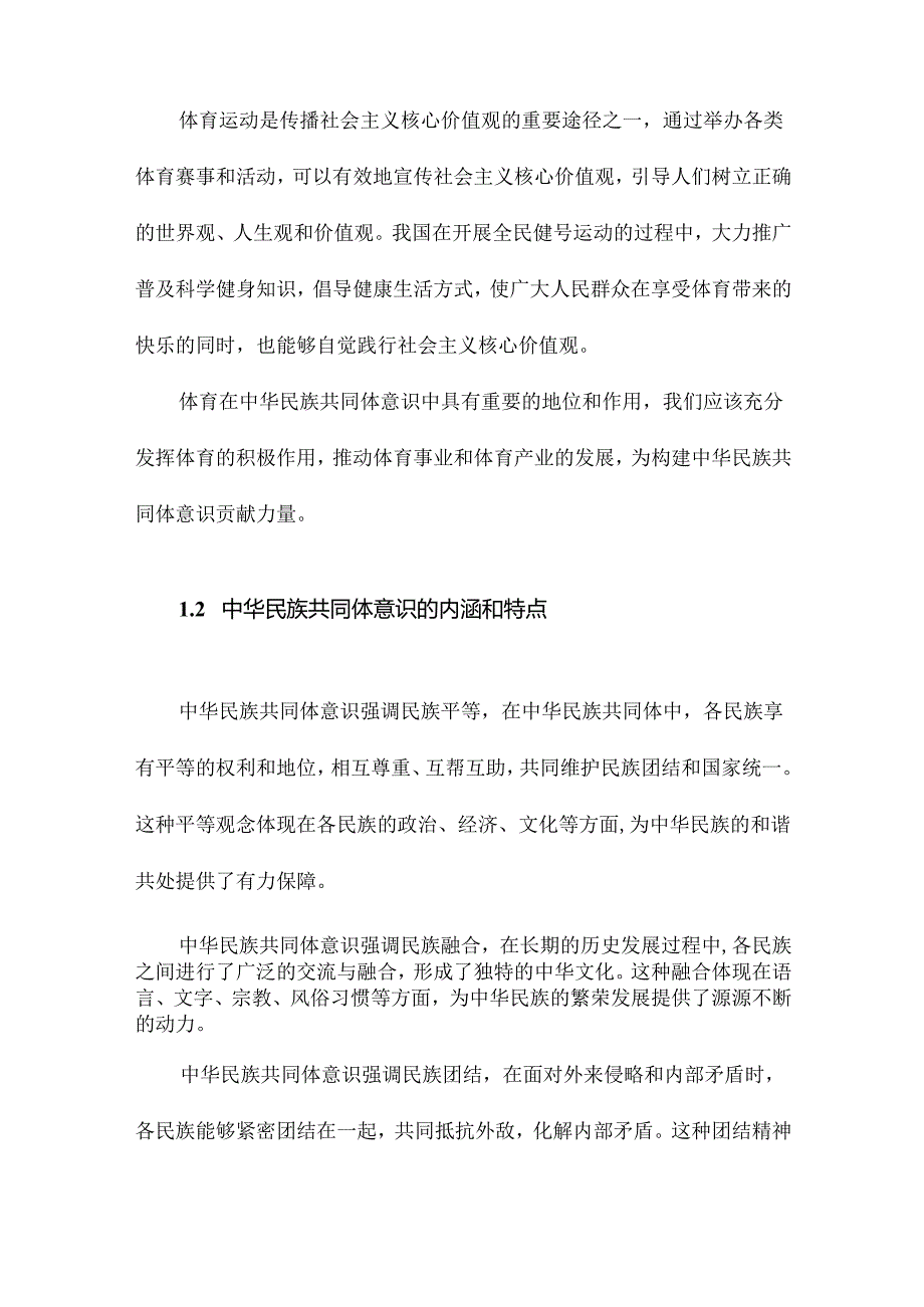 体育铸牢中华民族共同体意识的逻辑理路.docx_第3页