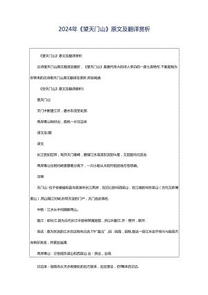 2024年《望天门山》原文及翻译赏析.docx