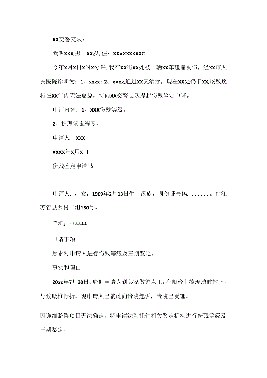 伤残鉴定申请书范本.docx_第2页