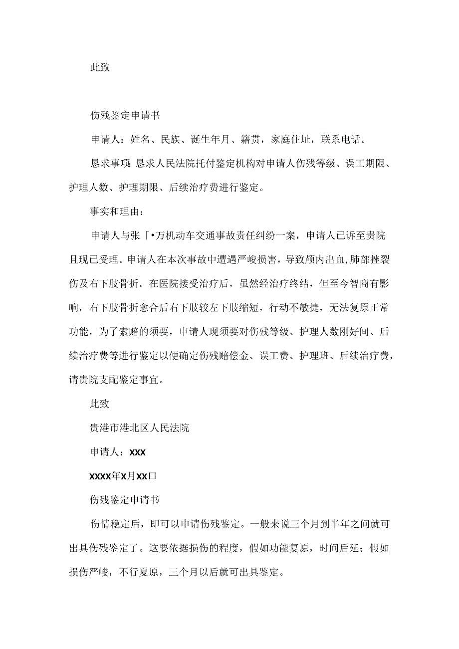 伤残鉴定申请书范本.docx_第3页