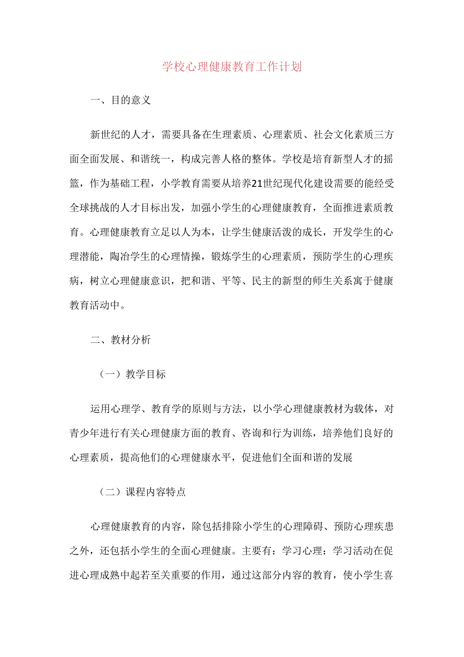 417.学校心理健康教育工作计划.docx_第1页