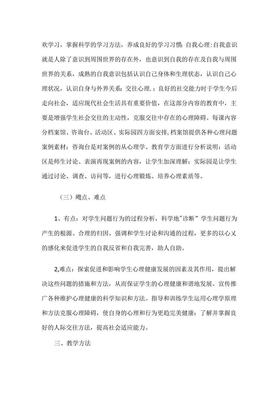 417.学校心理健康教育工作计划.docx_第2页