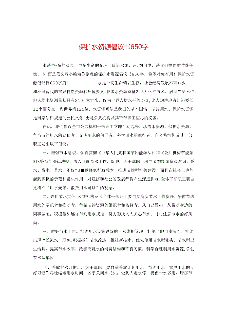 保护水资源倡议书650字.docx_第1页