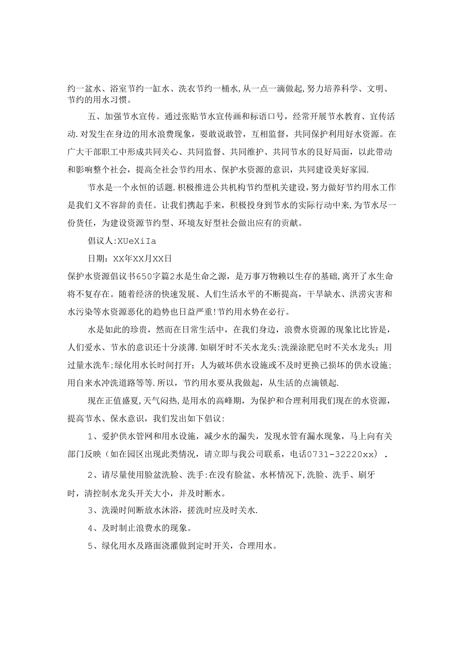 保护水资源倡议书650字.docx_第2页