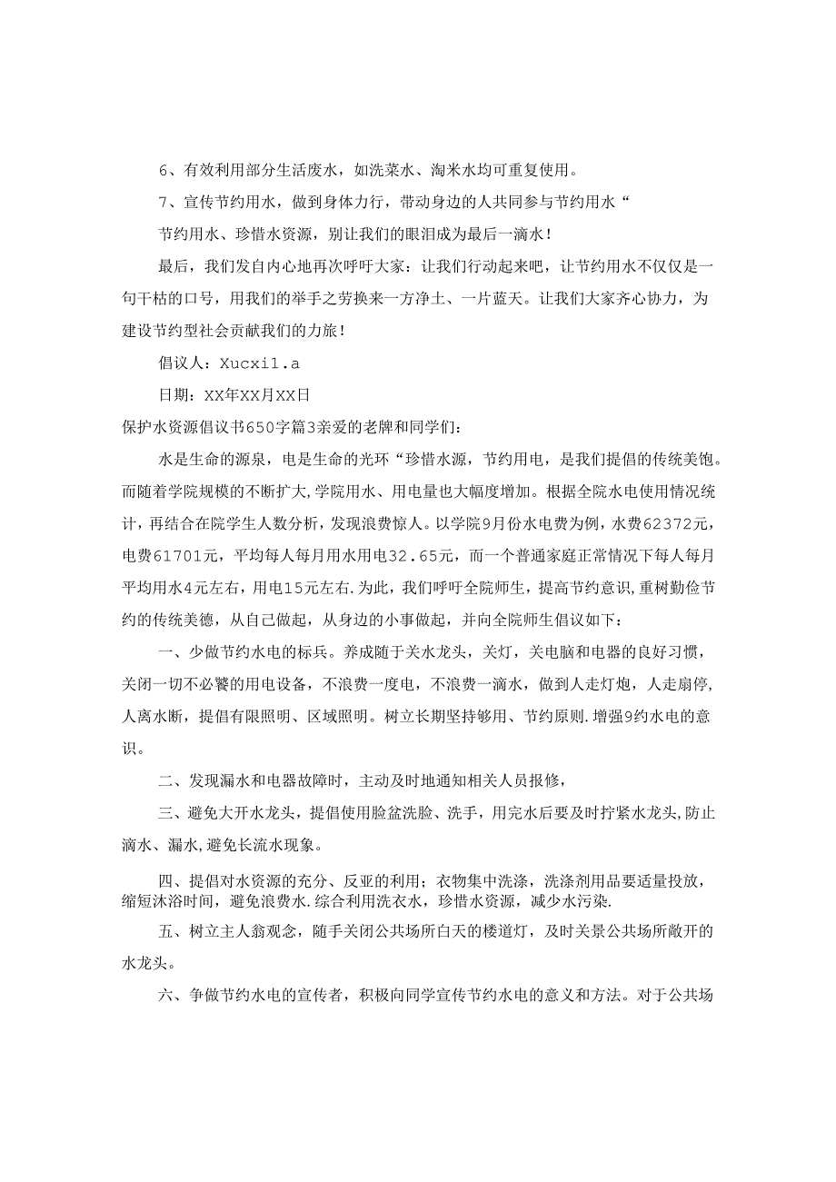 保护水资源倡议书650字.docx_第3页