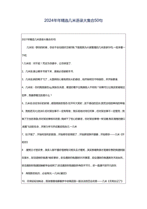 2024年年精选几米语录大集合50句.docx