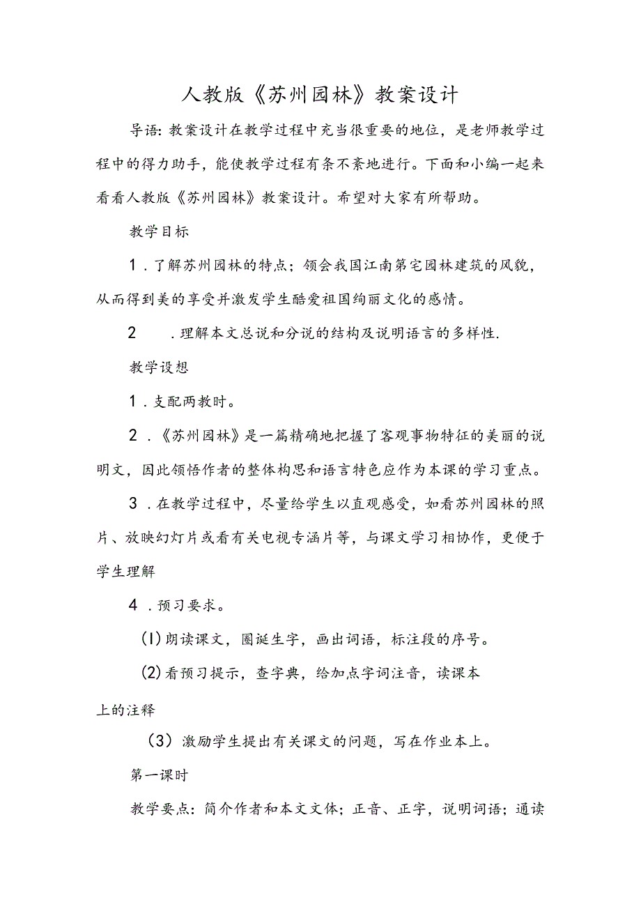 人教版《苏州园林》教案设计.docx_第1页