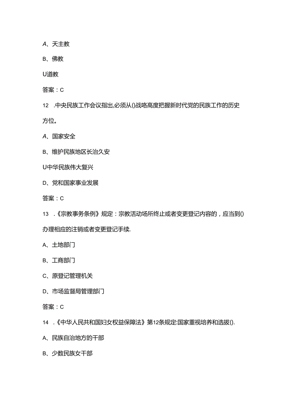 2024年民族宗教政策法规宣传月知识竞赛考试题库（含答案）.docx_第3页