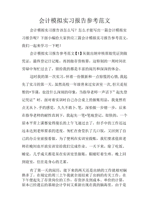 会计模拟实习报告参考范文.docx