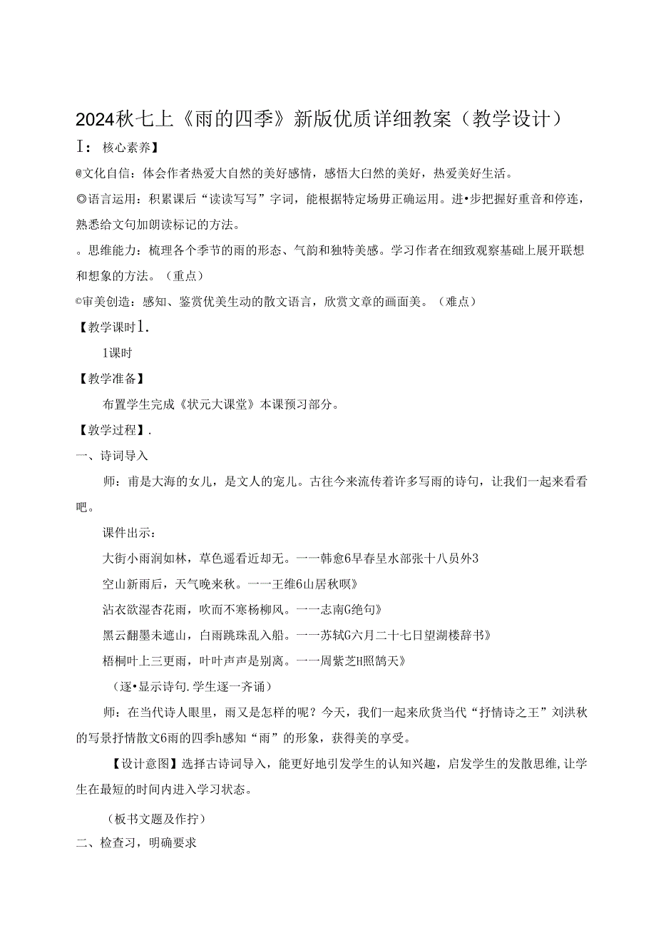 2024秋七上《雨的四季》新版优质详细教案（教学设计）.docx_第1页