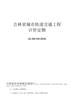 JLJD-GD-2024 吉林省轨道交通工程计价定额-G.9智能与控制系统安装工程.docx