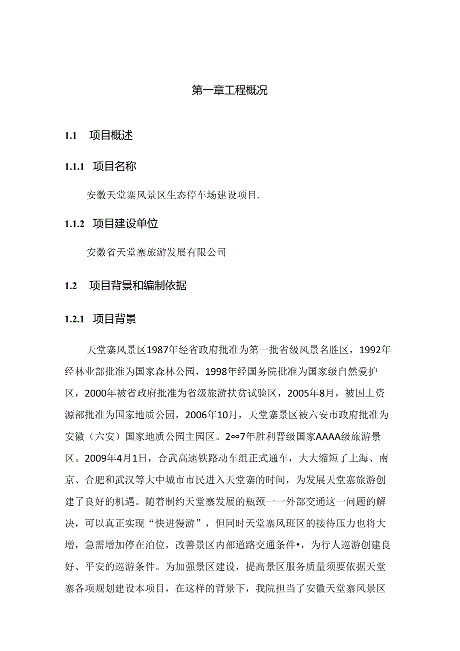 停车场开发可行性研究报告.docx_第1页