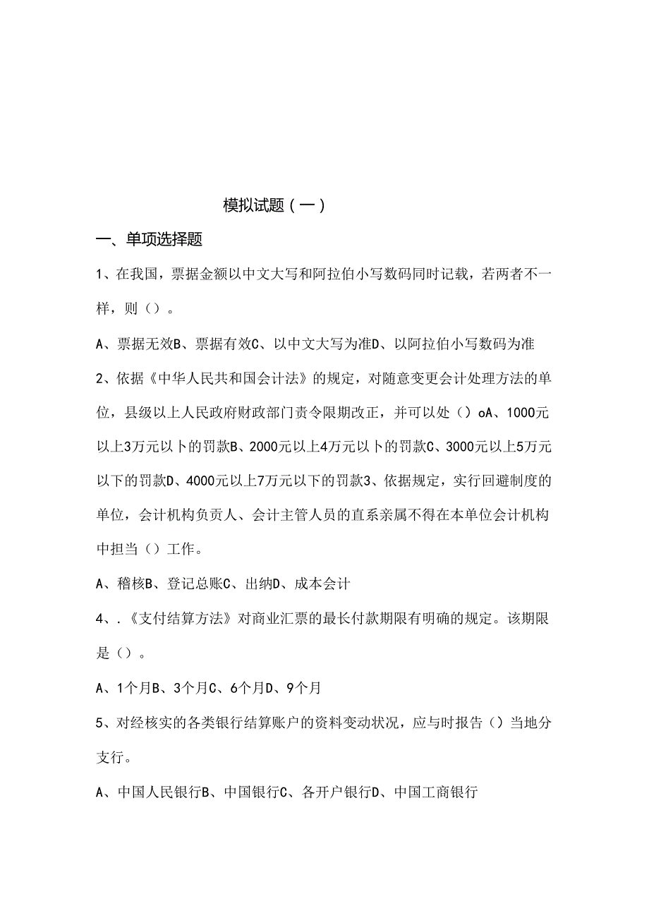 会计模拟试题(一).docx_第1页