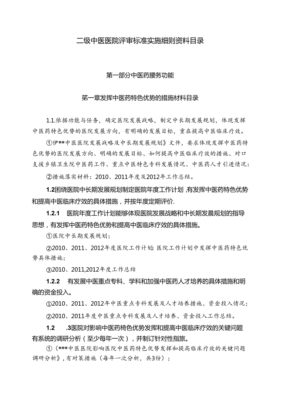 二级中医医院评审标准实施细则资料目录.docx_第1页