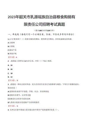 2023年韶关市乳源瑶族自治县粮食购销有限责任公司招聘考试真题.docx