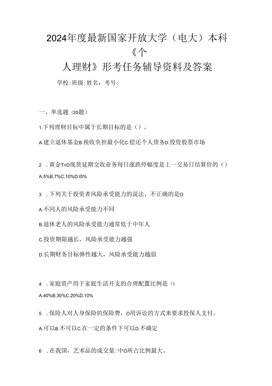 2024年度最新国家开放大学（电大）本科《个人理财》形考任务辅导资料及答案.docx_第1页