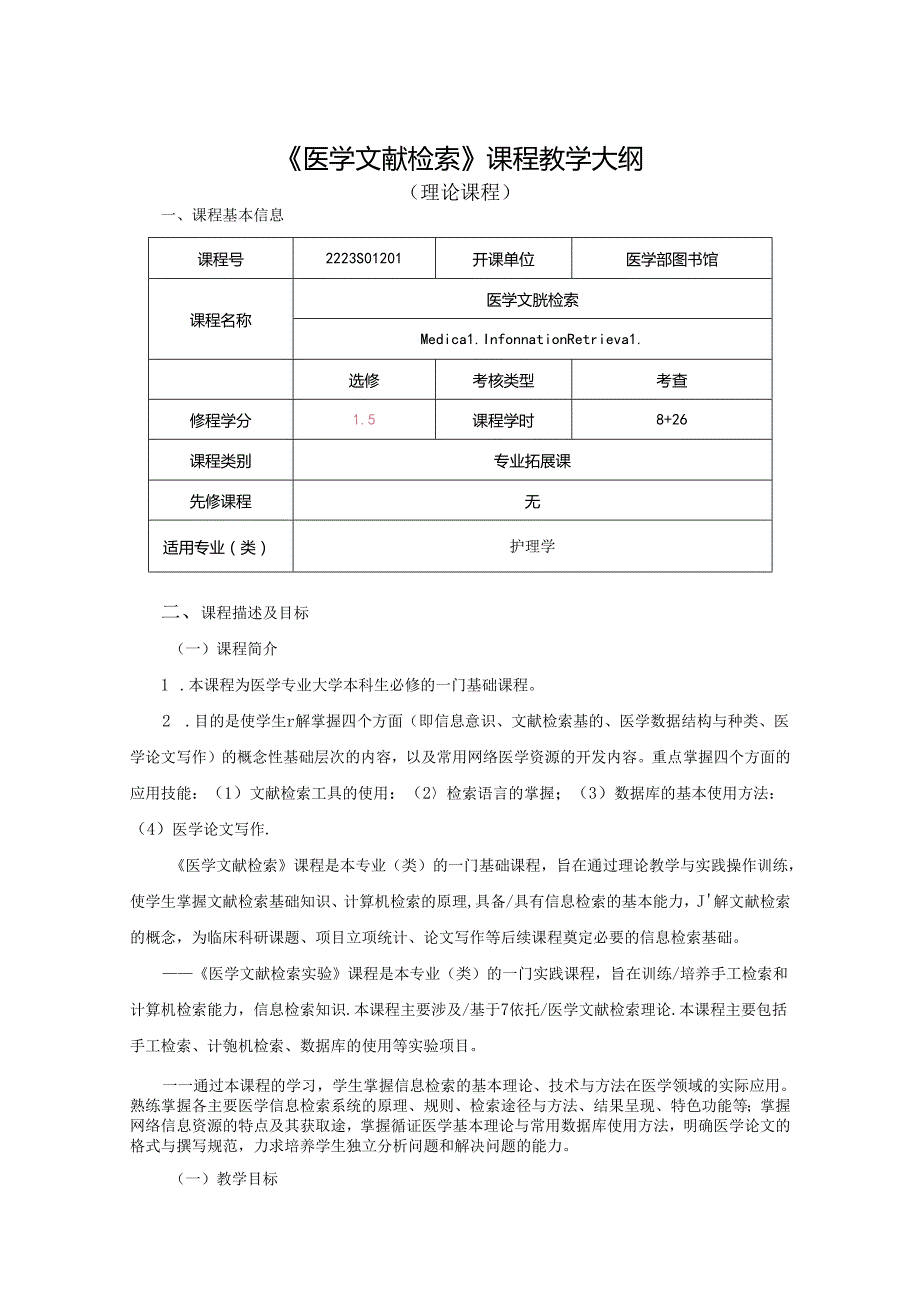 2223S01201-医学文献检索-2023版人才培养方案教学大纲 改.docx_第1页