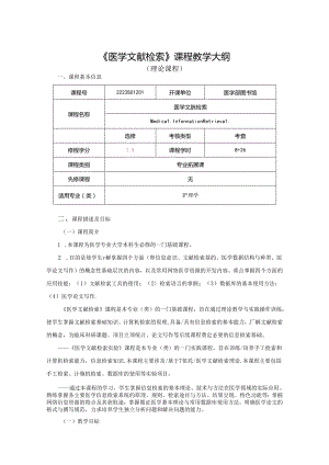 2223S01201-医学文献检索-2023版人才培养方案教学大纲 改.docx