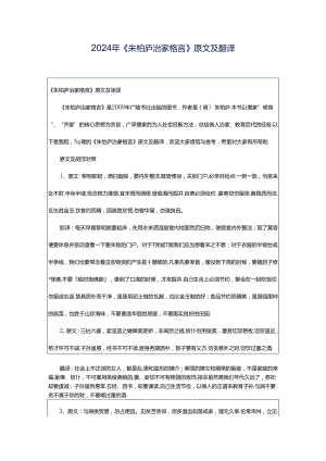 2024年《朱柏庐治家格言》原文及翻译.docx