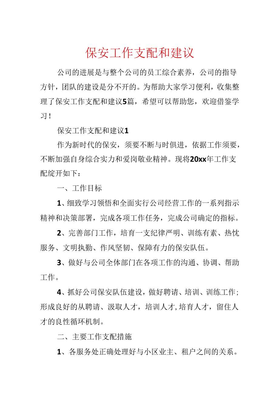 保安工作计划和建议.docx_第1页