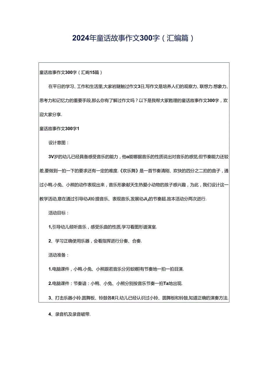 2024年童话故事作文300字(汇编篇).docx_第1页