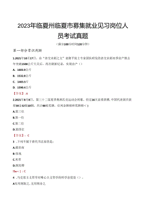 2023年临夏州临夏市募集就业见习岗位人员考试真题.docx