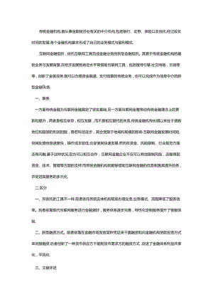 传统金融机构与互联网金融组织的联系与区别.docx