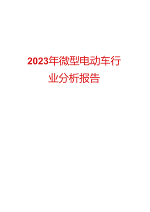 2023年微型电动车行业分析报告.docx