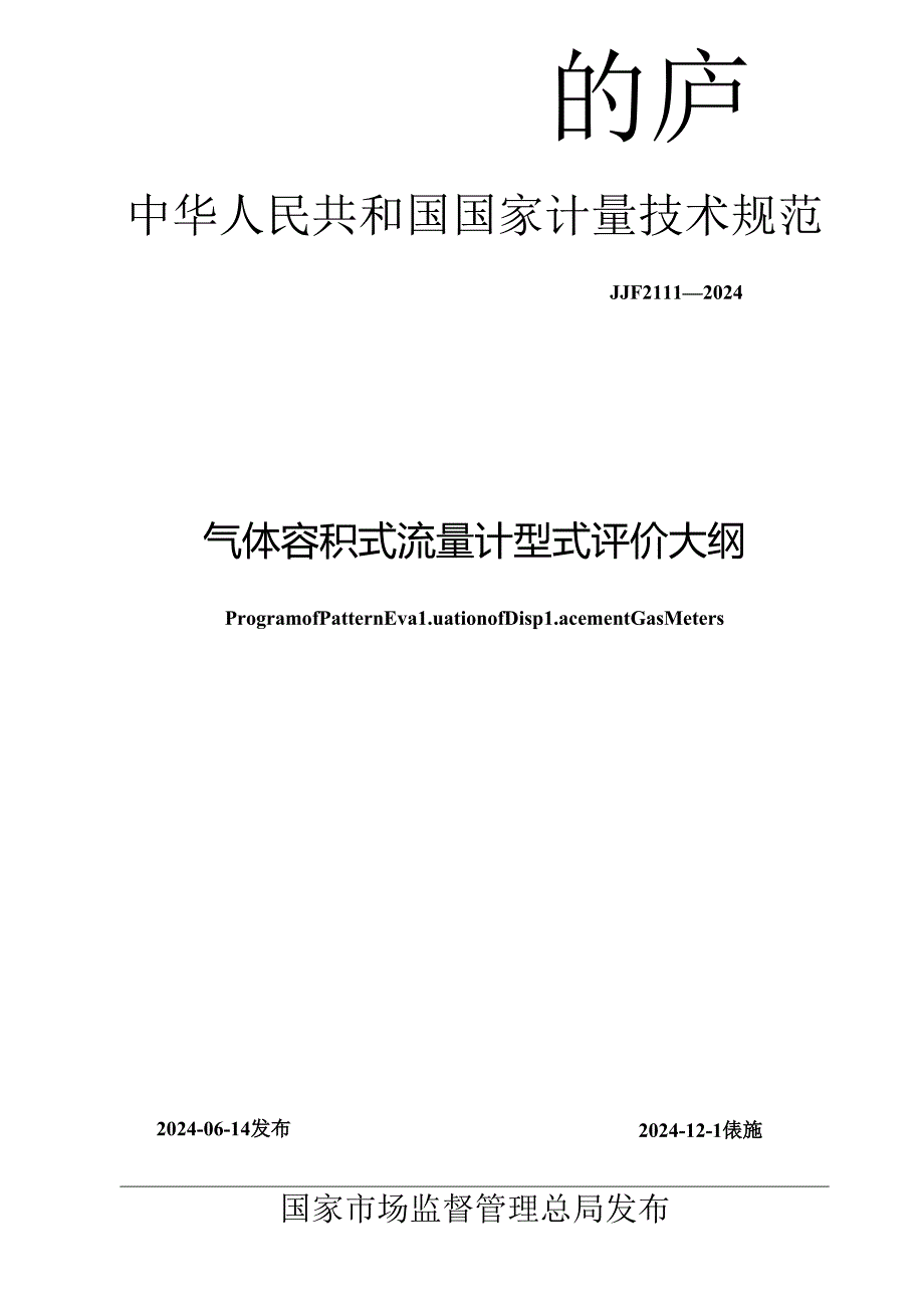 JJF 2111-2024 气体容积式流量计型式评价大纲.docx_第1页