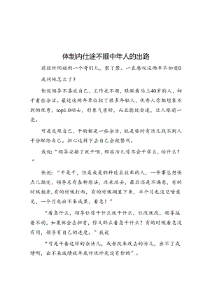 体制内仕途不顺中年人的出路&党史上的廉洁纪律建设.docx