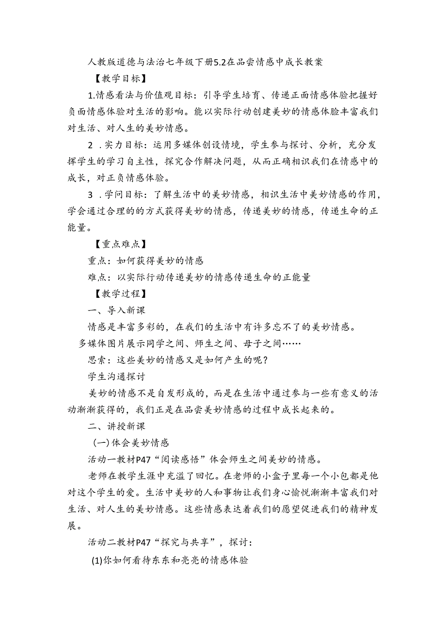 人教版《道德与法治》七年级下册：5.2 在品味情感中成长 教案.docx_第1页