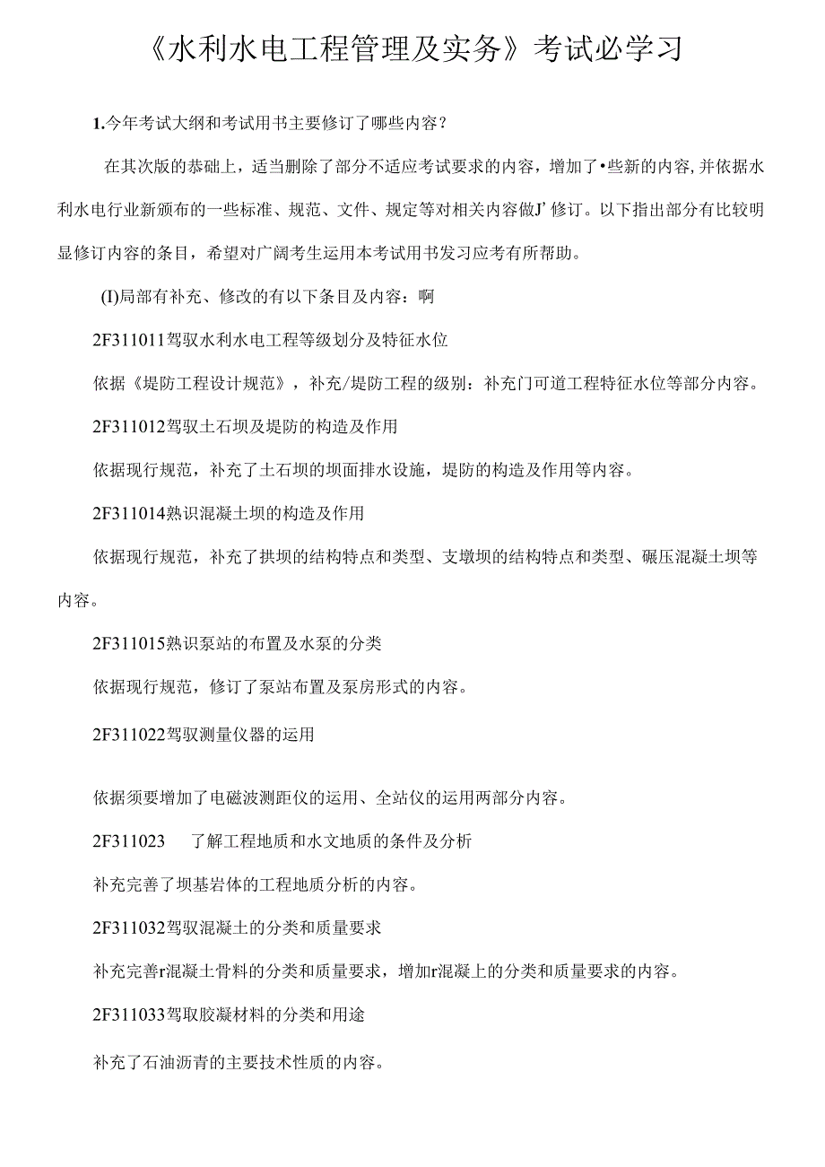 二级建造师《水利水电》考试必学资料.docx_第1页