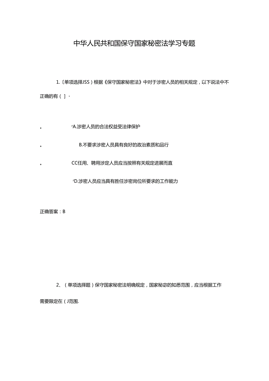 2018法宣试题库[保密、反间谍、反恐怖主义、国家安全、网络安全].docx_第1页