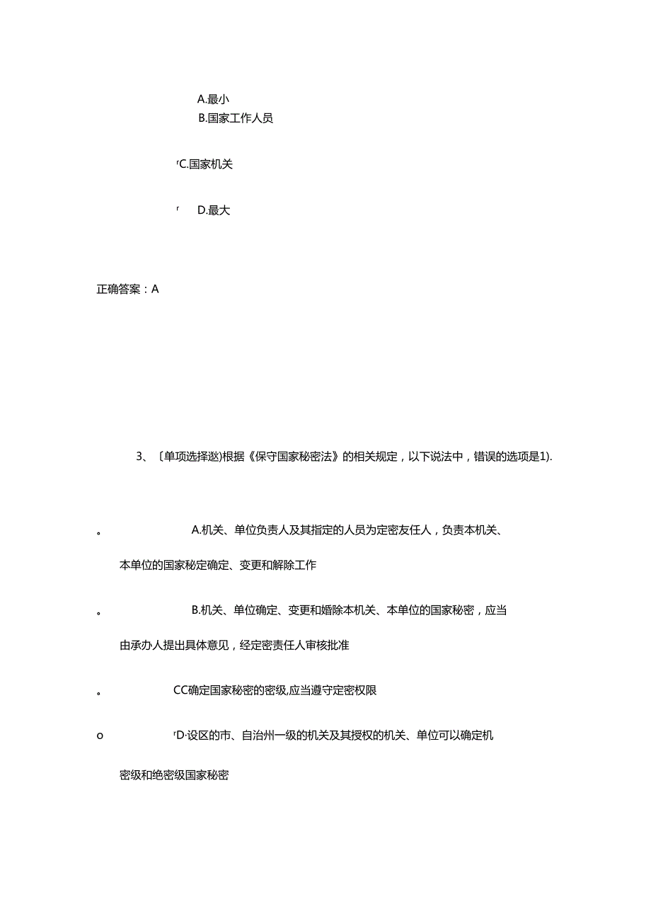 2018法宣试题库[保密、反间谍、反恐怖主义、国家安全、网络安全].docx_第2页