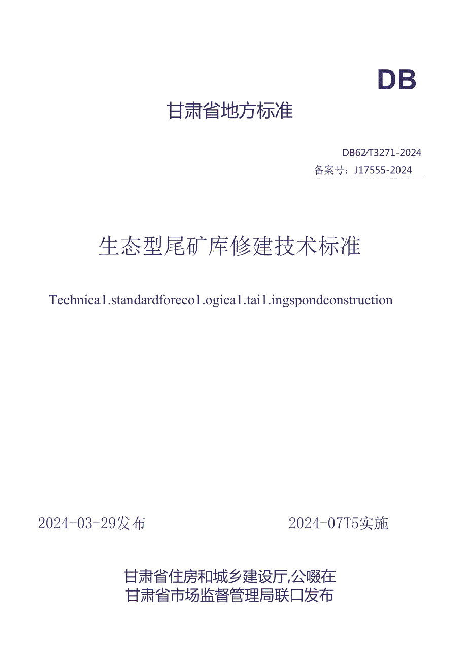 DB62_T 3271-2024 生态型尾矿库修建技术标准.docx_第1页