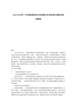 2024-2030年一次性医用耗材行业发展分析及投资价值研究咨询报告.docx