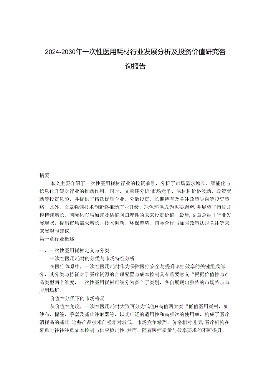 2024-2030年一次性医用耗材行业发展分析及投资价值研究咨询报告.docx_第1页