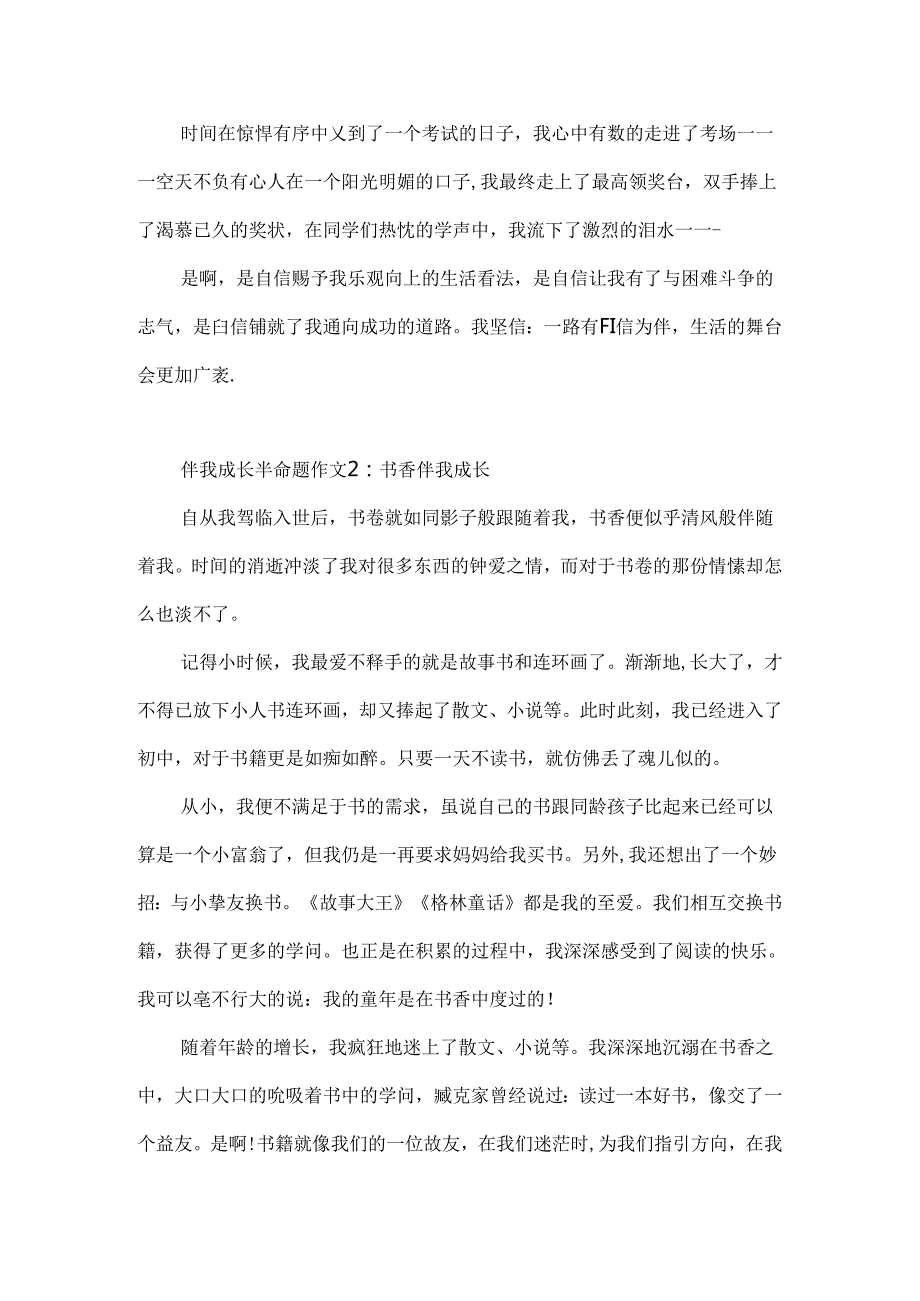 伴我成长半命题作文4篇.docx_第2页