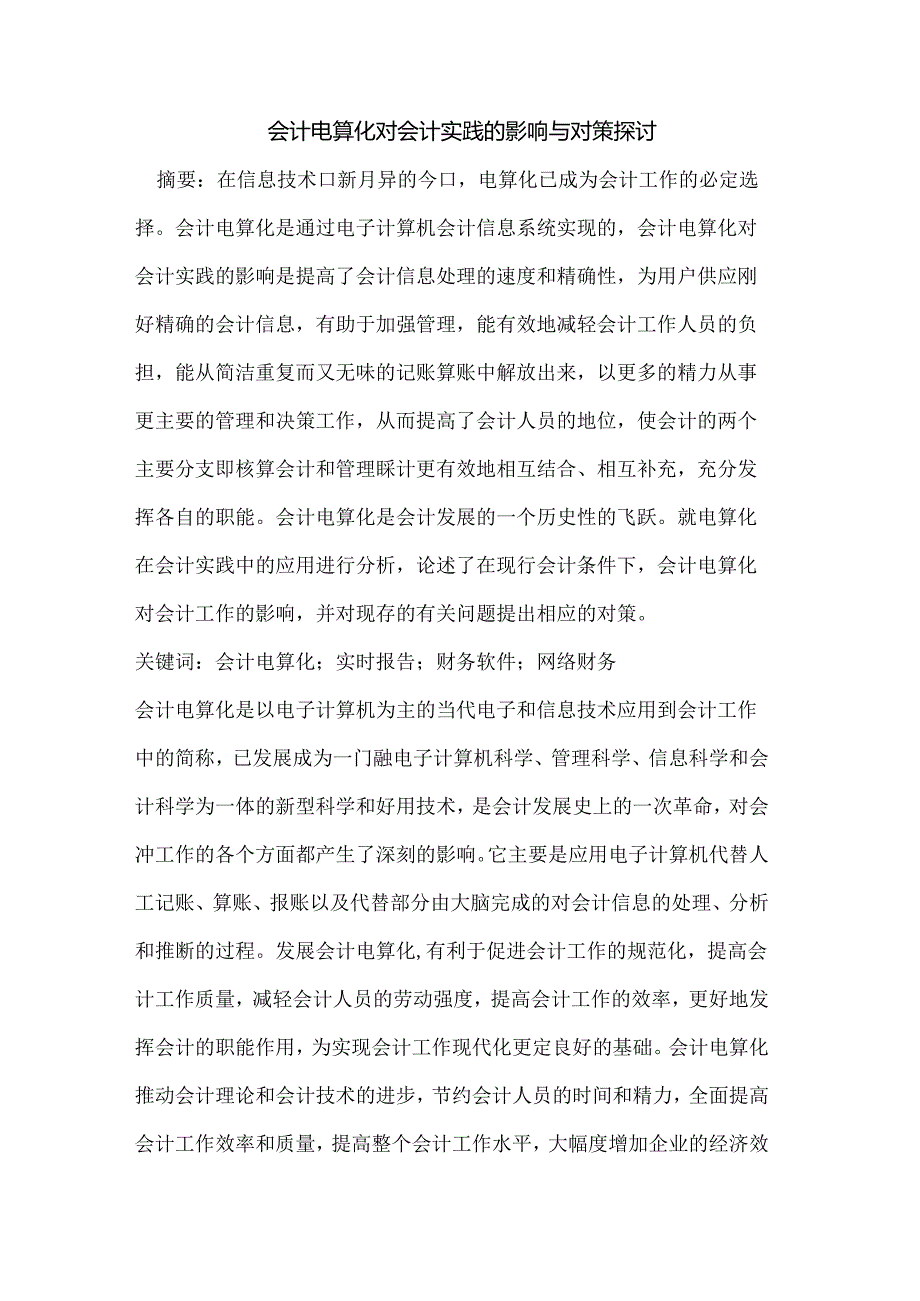 会计电算化对会计实践的影响与对策研究.docx_第1页