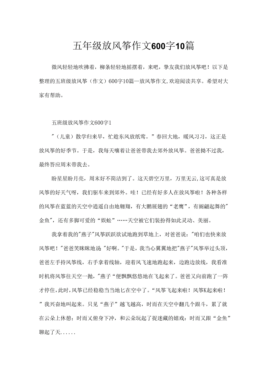 五年级放风筝作文600字10篇.docx_第1页