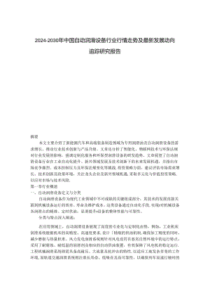 2024-2030年中国自动润滑设备行业行情走势及最新发展动向追踪研究报告.docx