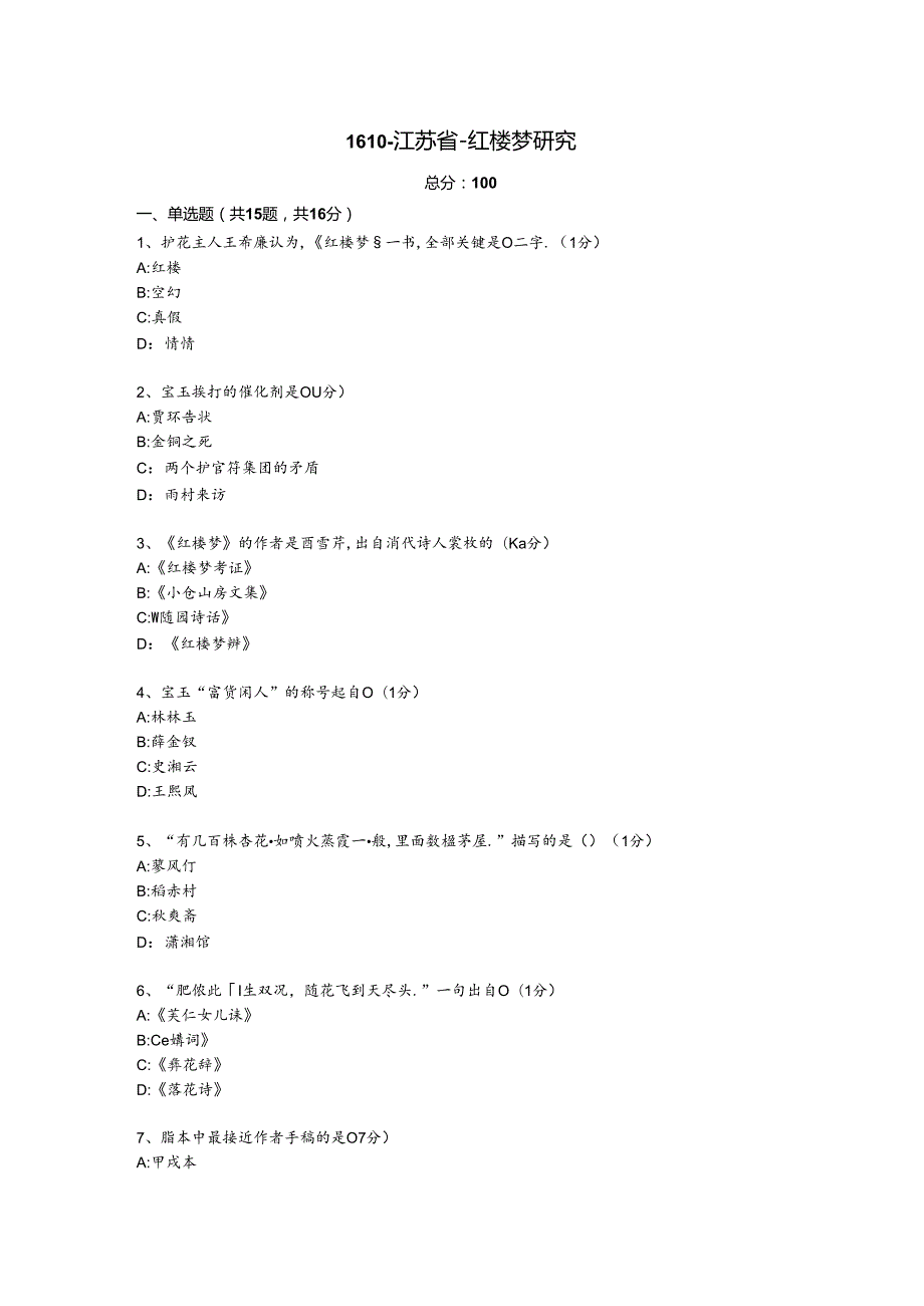 1610-江苏省-红楼梦研究真题和答案（含解析）.docx_第1页