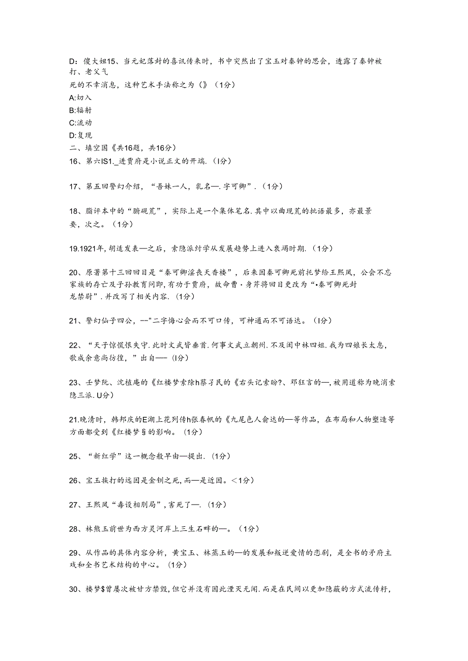 1610-江苏省-红楼梦研究真题和答案（含解析）.docx_第3页