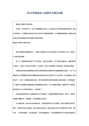 2024年精选名人故事作文集合9篇.docx