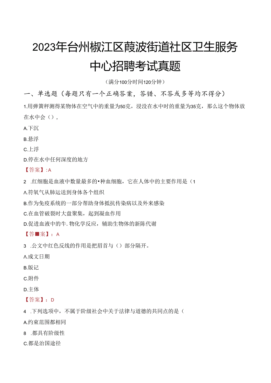 2023年台州椒江区葭沚街道社区卫生服务中心招聘考试真题.docx_第1页