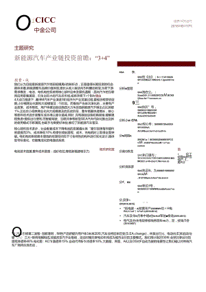 20160617-中金公司-主题研究：新能源汽车产业链投资前瞻：“3＋4“.docx