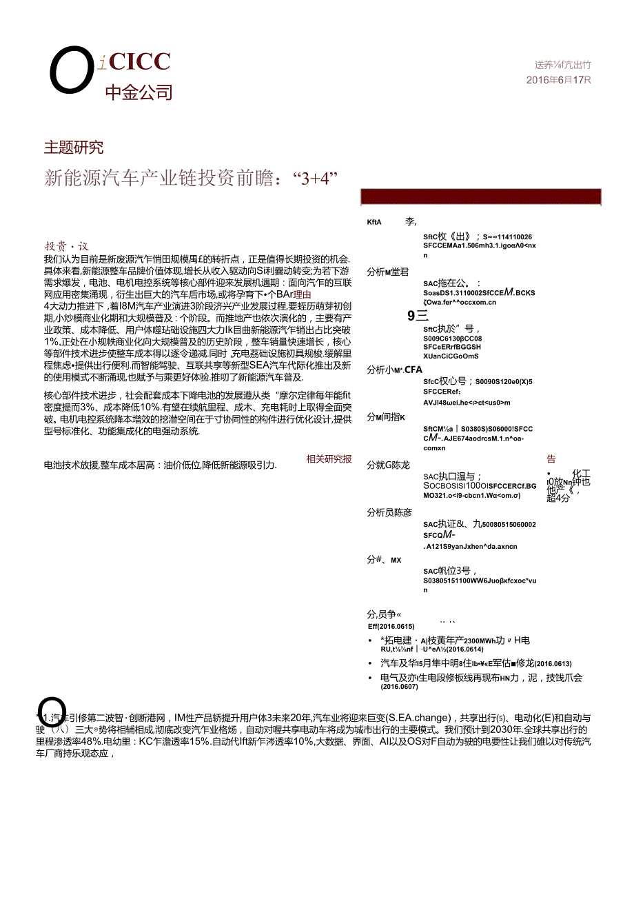 20160617-中金公司-主题研究：新能源汽车产业链投资前瞻：“3＋4“.docx_第1页